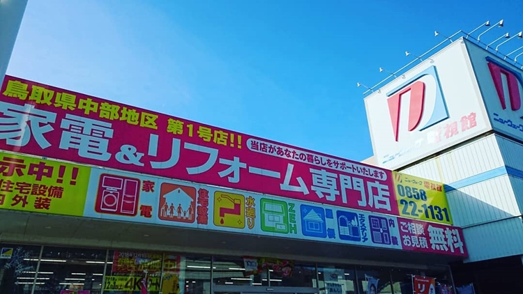 鳥取県倉吉市・ニューウェーブ電視館・イワマ商会・リフォーム・家電・住宅設計